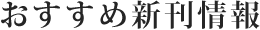 新刊情報