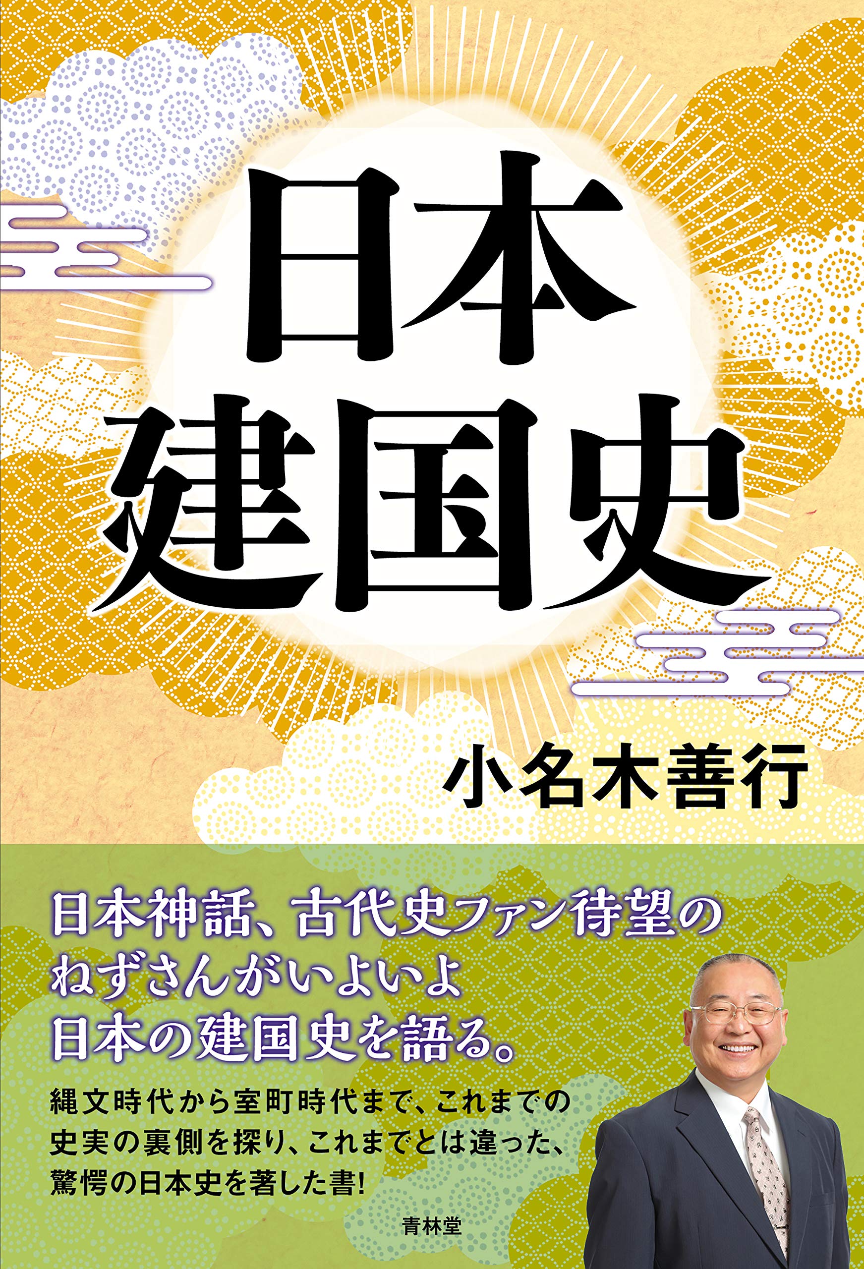 日本建国史 青林堂